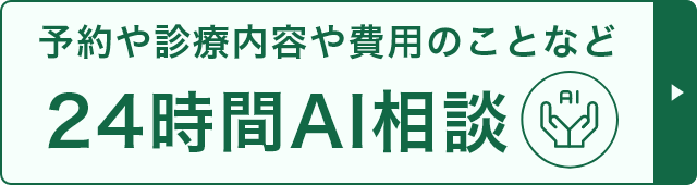 24時間AI相談